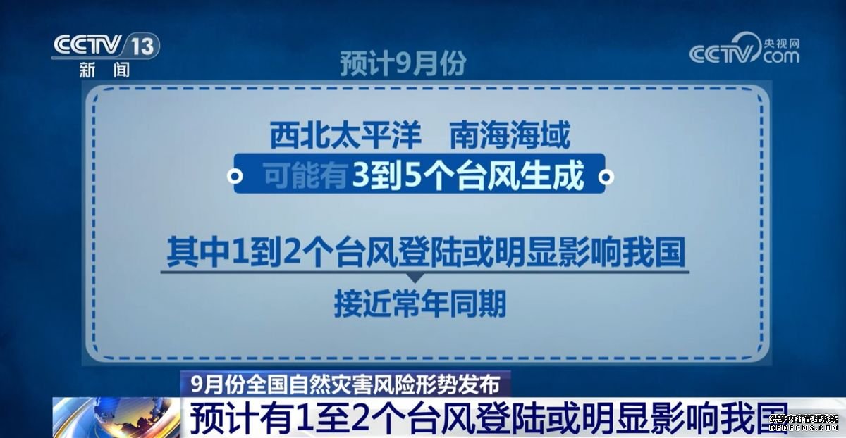 9月秋雨哪里多？对秋粮生产有何影响？来看9月自然灾害风险形势