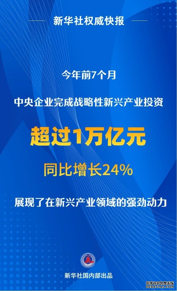 前7个月央企战略性新兴产业投资超1万亿元