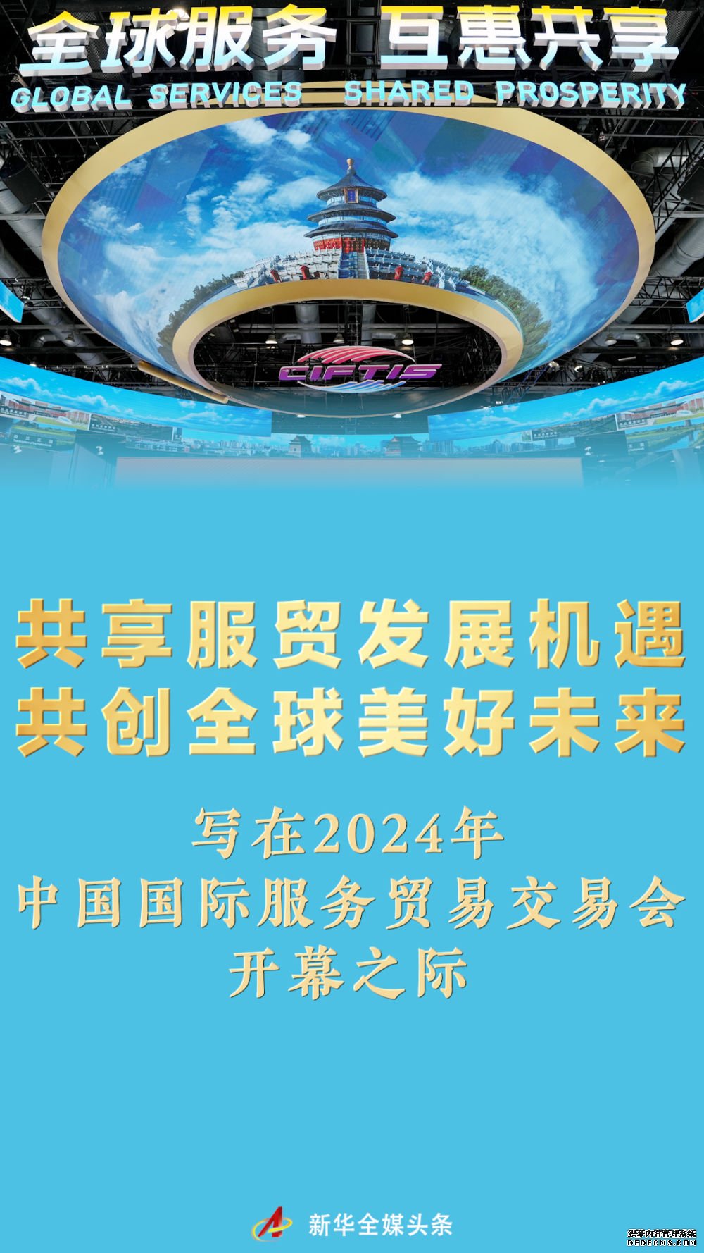 共享服贸发展机遇 共创全球美好未来——写在2024年中国国际服务贸易交易会开幕之际