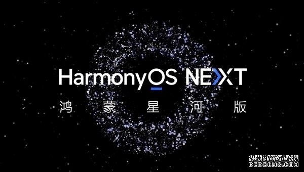 华为“纯血”鸿蒙HarmonyOS NEXT正式版9月底发布