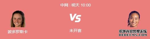 2024中网郑钦文最新赛程下一场比赛时间 郑钦文vs波多罗斯卡直播时间