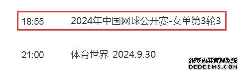 2024中网女单比赛直播频道平台 郑钦文vs波多罗斯卡直播观看入口地址