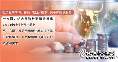 国庆假期券商服务不打烊 多维度保障客户投资需求