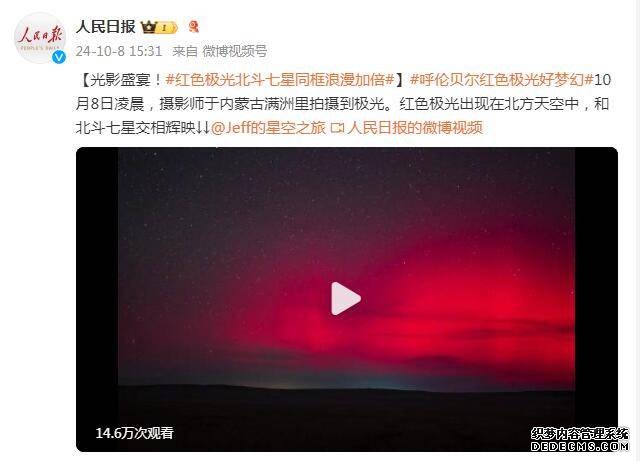 红色极光与北斗七星同框浪漫加倍 网友：太梦幻了