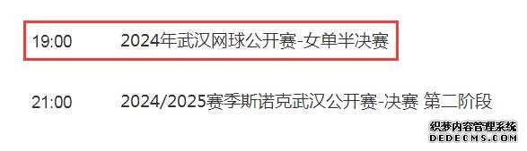 2024武网女单半决赛直播频道平台 郑钦文vs王欣瑜直播观看入口地址