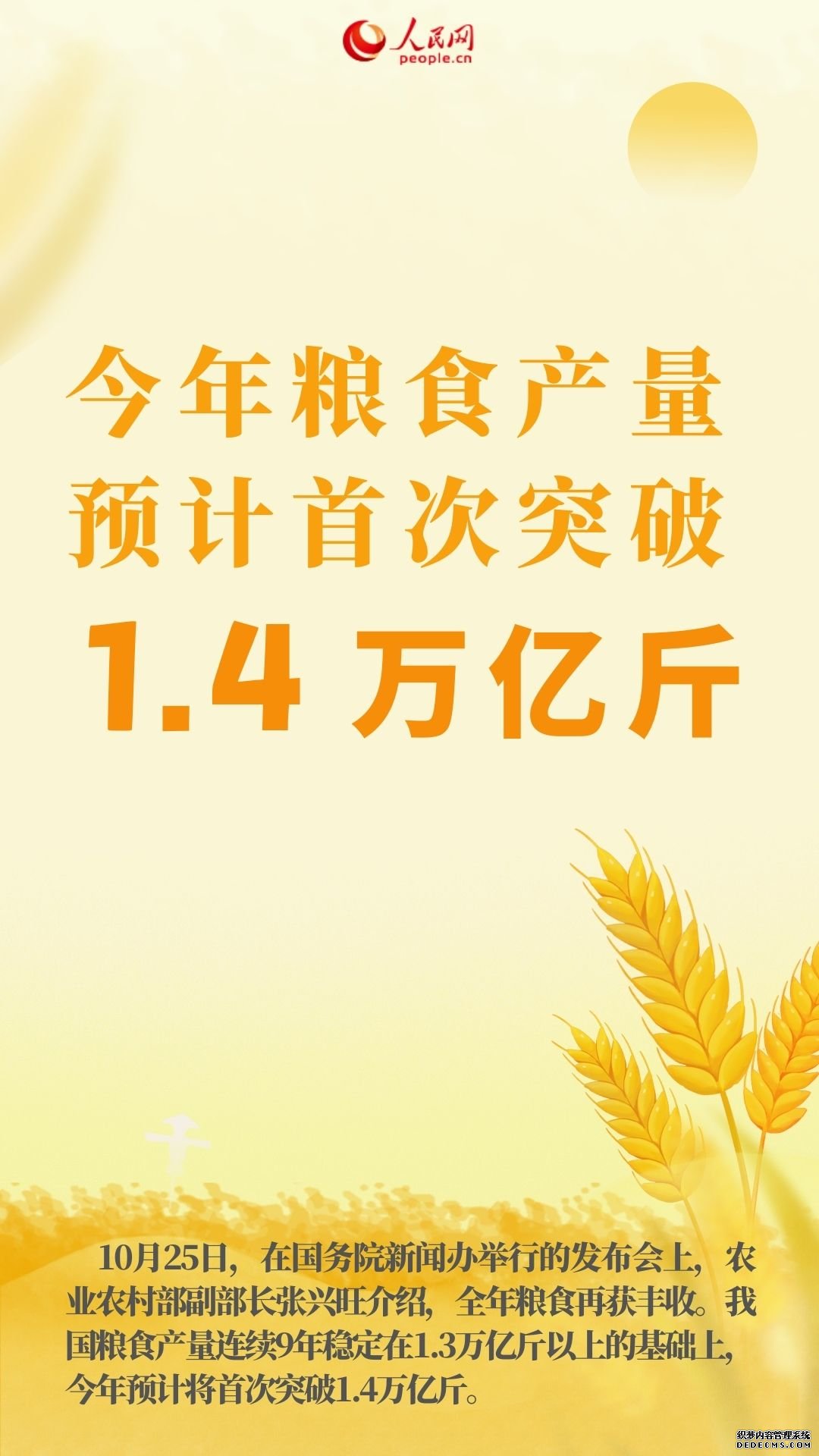 农业农村部：今年粮食产量预计首次突破1.4万亿斤