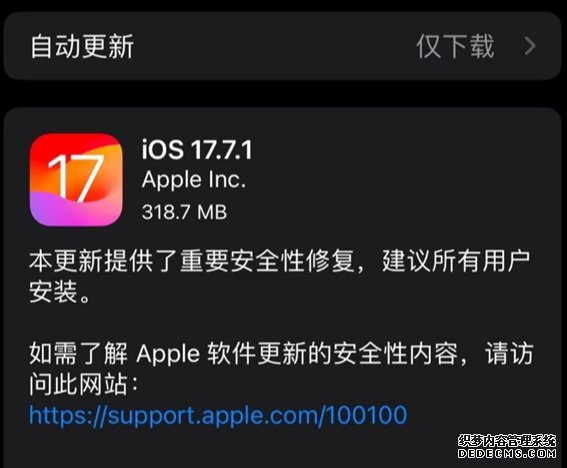 苹果iOS 17.7.1正式版发布：重要安全性修复