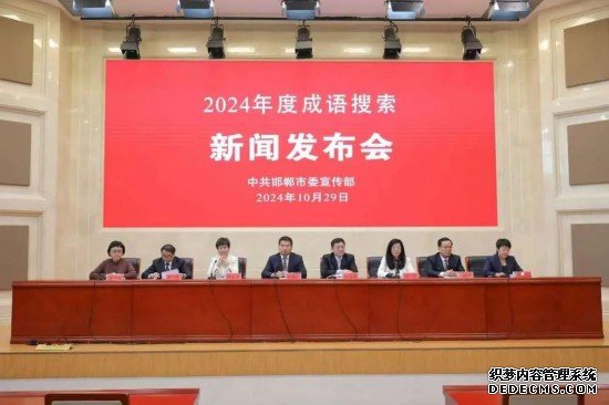 “2024年度成语搜索”新闻发布会在邯郸举行