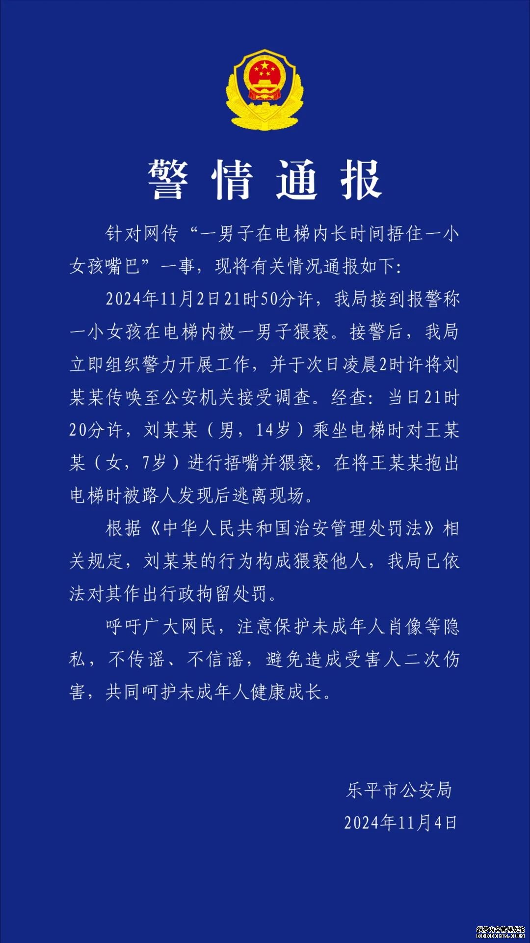 14岁男孩电梯内捂嘴猥亵女童被拘 警方发布最新警情通报