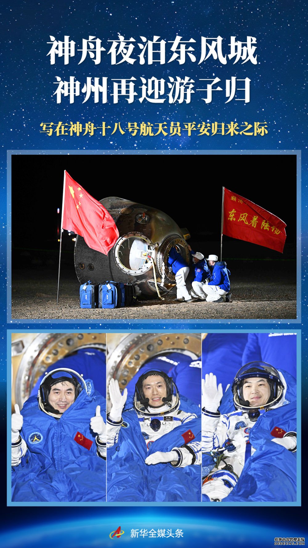 神舟夜泊东风城 神州再迎游子归——写在神舟十八号航天员平安归来之际