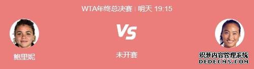 郑钦文WTA年终总决赛最新赛程下一场比赛时间 郑钦文vs保利尼直播时间