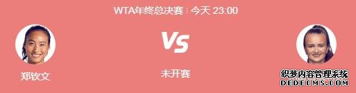 郑钦文WTA年终总决赛最新赛程下一场比赛时间 郑钦文vs克雷吉茨科娃直播时间