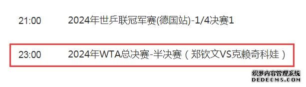 2024WTA年终总决赛半决赛直播频道平台 郑钦文vs克雷吉茨科娃直播观看入口地址