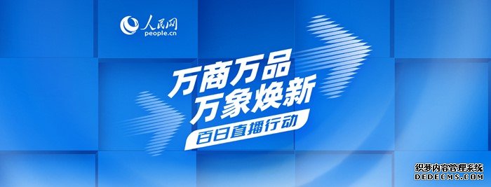 直播：共话电商新发展 关注《消费圆桌派》“双十一”特别节目