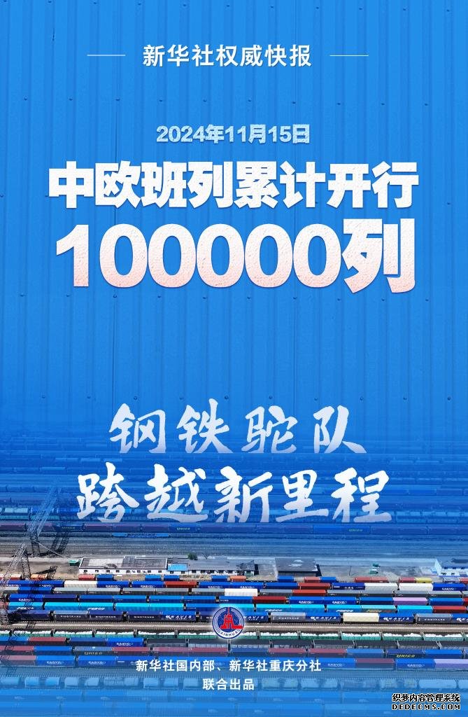 10万列！中欧班列开行量实现新突破