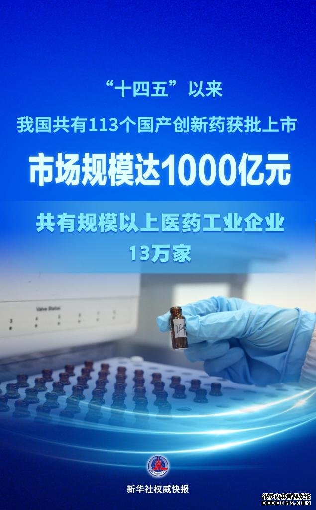 “十四五”以来获批国产创新药市场规模达1000亿元