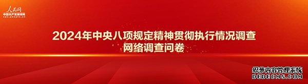 2024年中央八项规定精神贯彻执行情况网络调查问卷正式开启