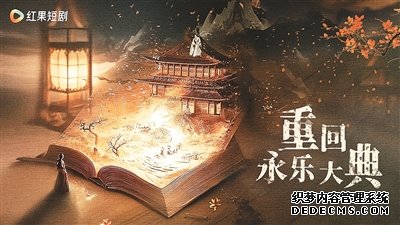 微短剧《重回永乐大典》：古籍焕新，文化续焰