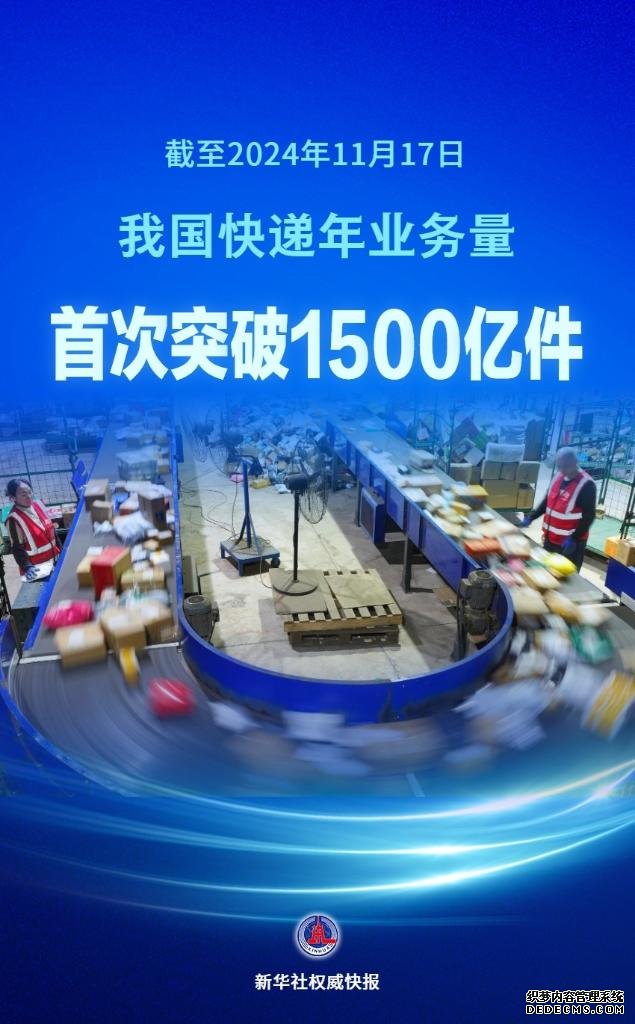 我国快递年业务量首次突破1500亿件