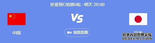 世预赛中国男足vs日本几点比赛时间 11月19日国足对日本晚上直播时间