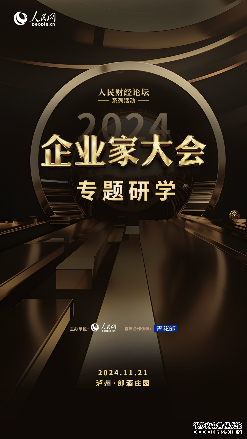 促进资源共享 2024企业家大会·专题研学即将启动