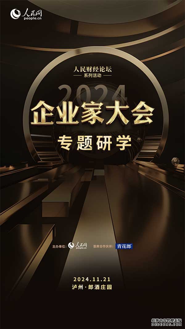 促进资源共享 2024企业家大会·专题研学即将启动