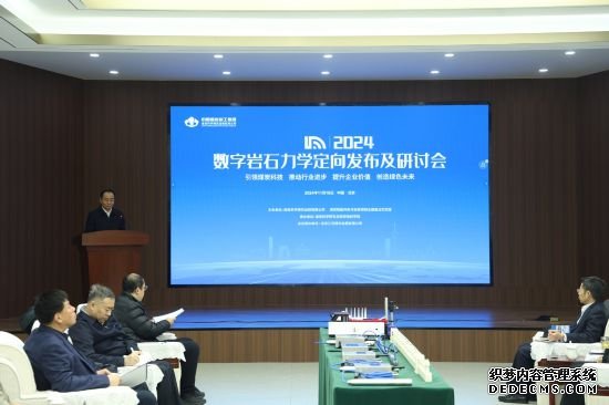 2024数字岩石力学定向发布及研讨会在京召开