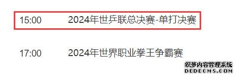 WTT福冈总决赛男单决赛直播频道平台 今天王楚钦vs张本智和直播观看入口