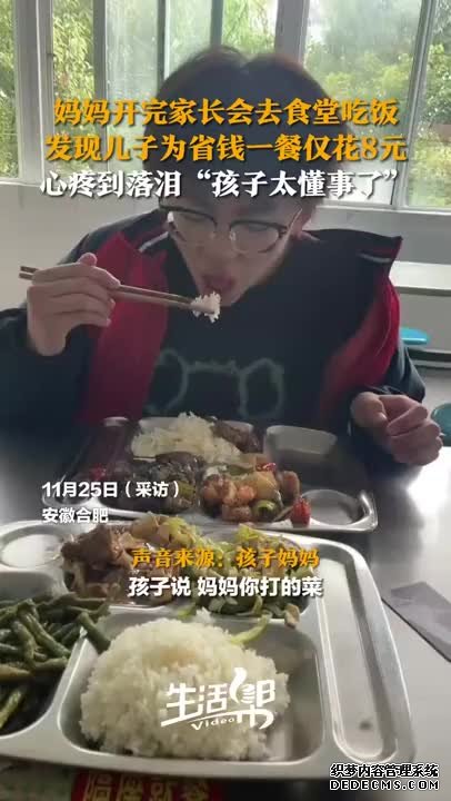 儿子在校一餐花8元妈妈心疼落泪 ：孩子懂事得让人心疼