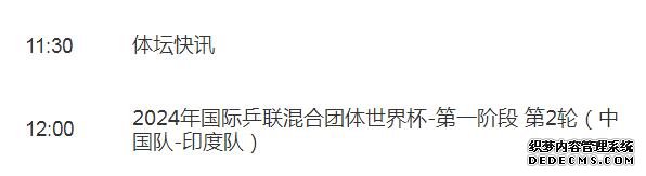 2024成都国际乒联混合团体世界杯直播频道平台 中国vs印度直播观看入口