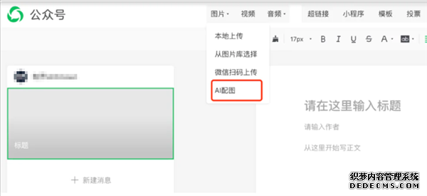 微信公众号后台新增AI配图功能：十几秒可生成配图