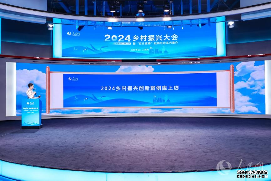 “2024乡村振兴创新案例库”上线现场。 张慧丹摄