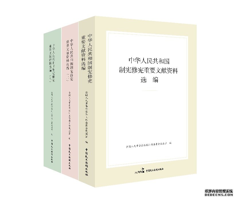 “中华人民共和国制宪修宪重要文献资料选编”系列。出版社供图