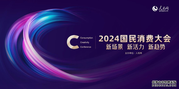 发现新场景 洞察新趋势 2024国民消费大会举办在即