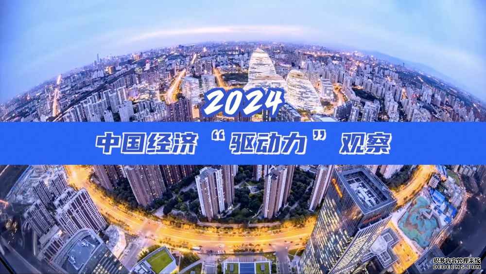 2024中国经济“驱动力”观察