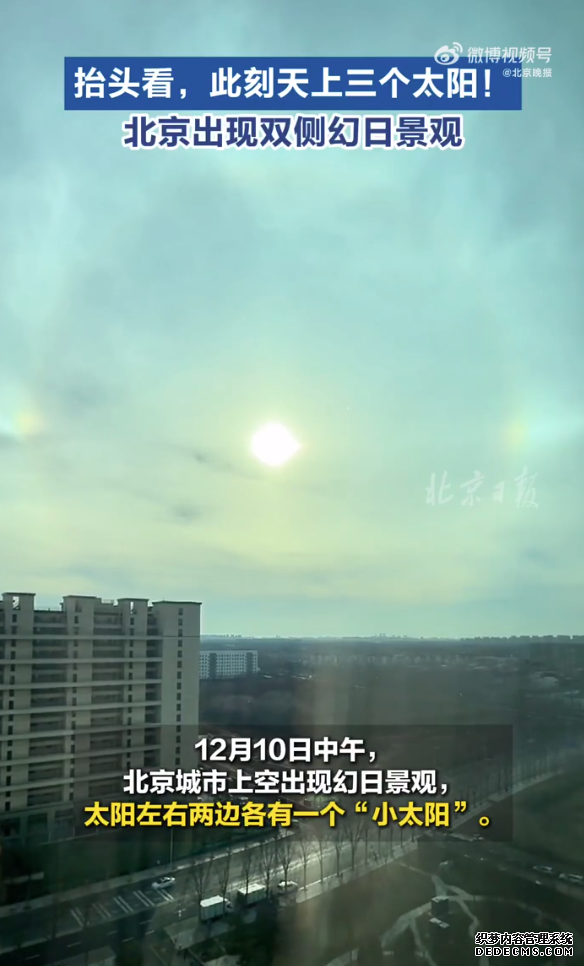 北京天空出现三个太阳：太阳左右两边各有一个“小太阳”