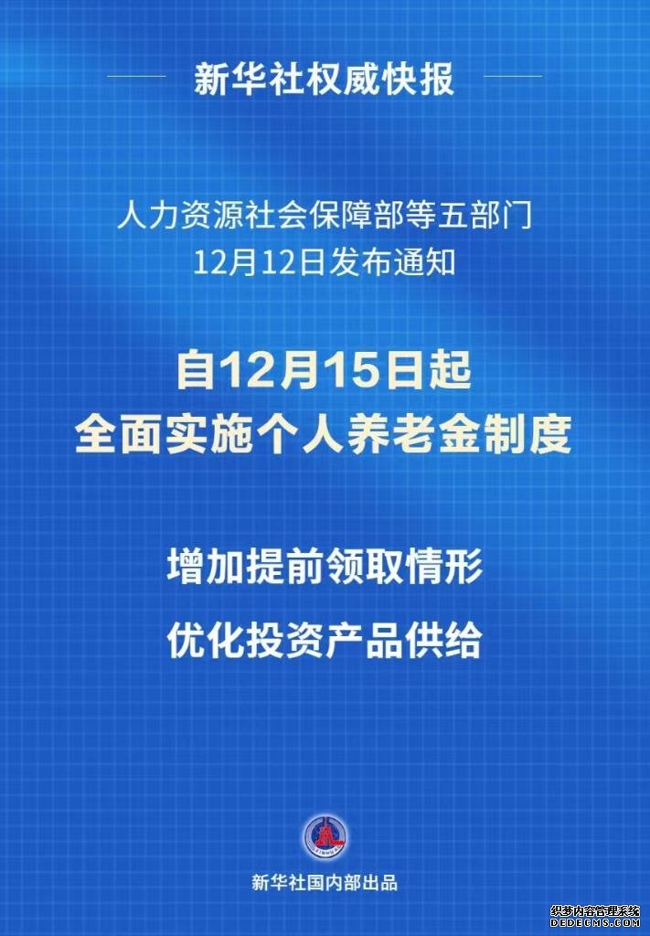 个人养老金制度推开至全国