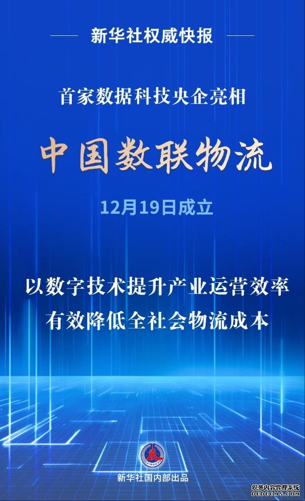 首家数据科技央企亮相！中国数联物流在沪成立