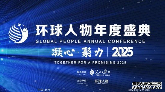 “凝心·聚力2025”环球人物年度盛典，向“新”而行