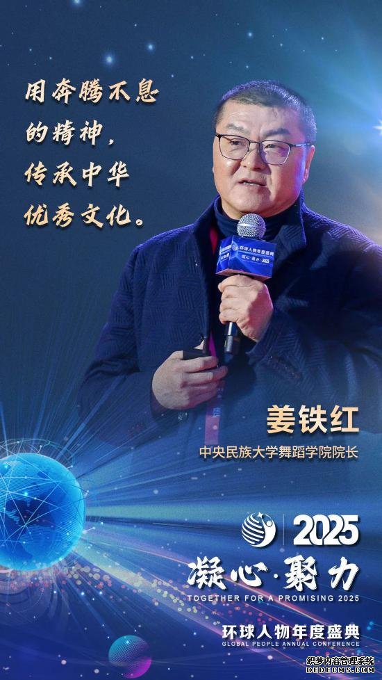 “凝心·聚力2025”环球人物年度盛典，向“新”而行